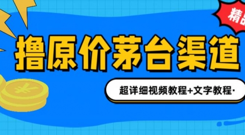【副业项目7140期】撸茅台项目，1499原价购买茅台渠道，渠道/玩法/攻略/注意事项-91集赚创业网