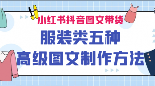 【副业项目7145期】小红书抖音图文带货服装类五种高级图文制作方法-91集赚创业网