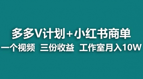 【副业项目7157期】多多v计划+小红书商单 一个视频三份收益 工作室月入10w-91集赚创业网