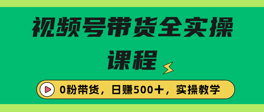 【副业项目6927期】收费1980的视频号带货保姆级全实操教程，0粉带货-91集赚创业网