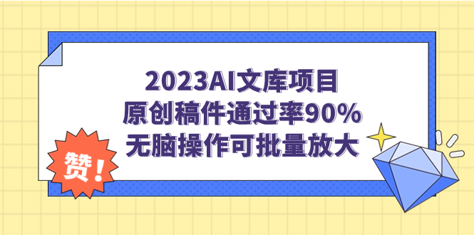 【副业项目7256期】2023AI文库项目，原创稿件通过率90%，无脑操作可批量放大-91集赚创业网