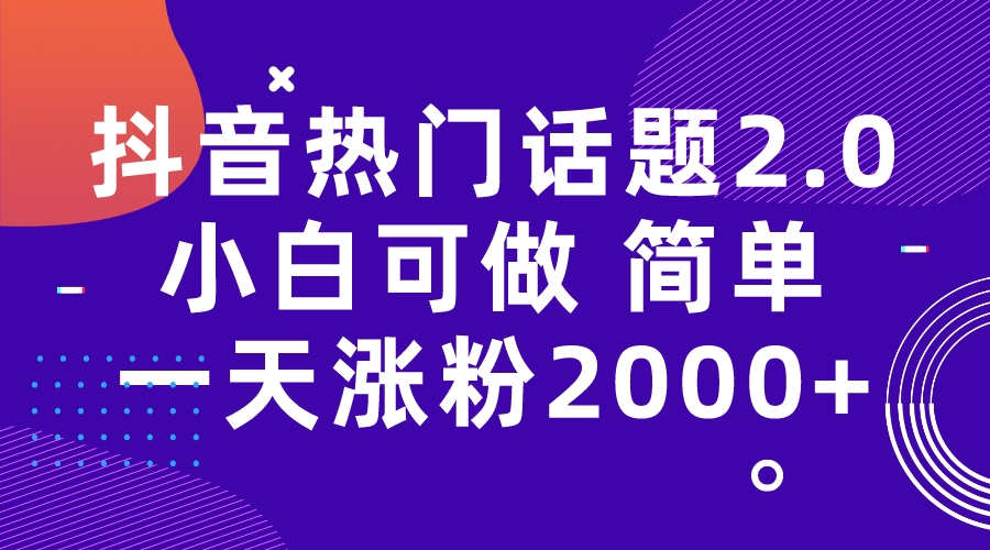 【副业项目7284期】抖音热门话题玩法2.0，一天涨粉2000+（附软件+素材）-91集赚创业网
