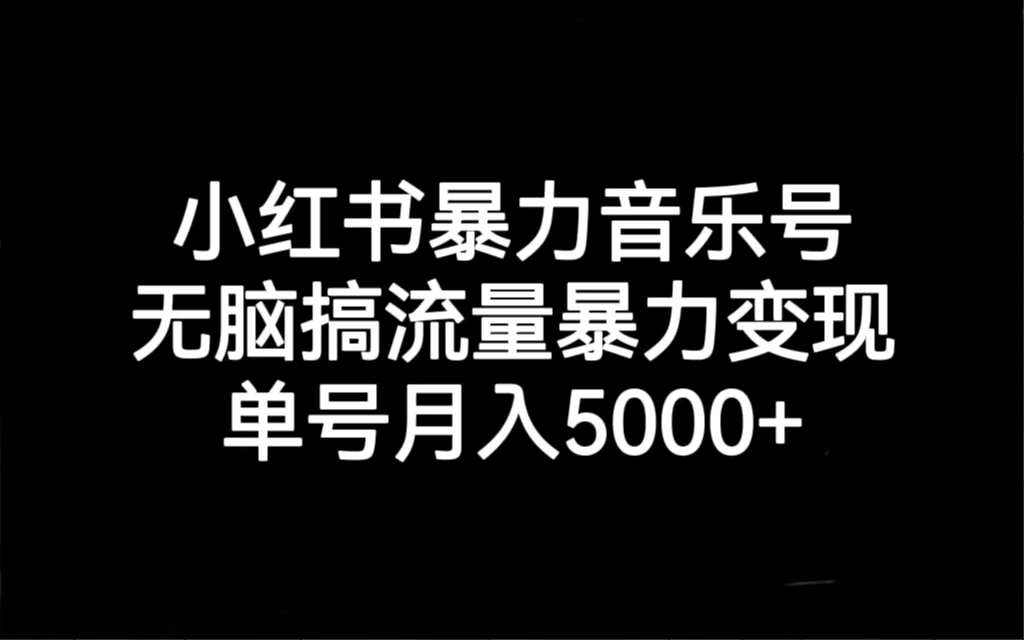 【副业项目7288期】小红书暴力音乐号,无脑搞流量暴力变现,单号月入5000+-91集赚创业网