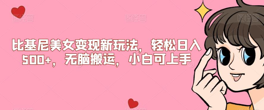 【副业项目7302期】比基尼美女变现新玩法，轻松日入500+，无脑搬运，小白可上手【揭秘】-91集赚创业网
