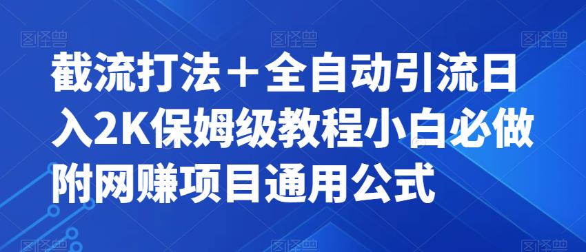 【副业项目7326期】截流打法＋全自动引流日入2K保姆级教程小白必做，附项目通用公式【揭秘】-91集赚创业网