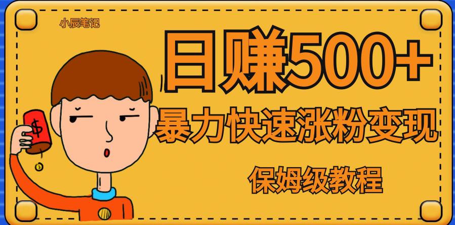 【副业项目7327期】全网首发！一天赚500+，暴力涨粉变现，毫无门槛有手机就行，可扩大【揭秘】-91集赚创业网