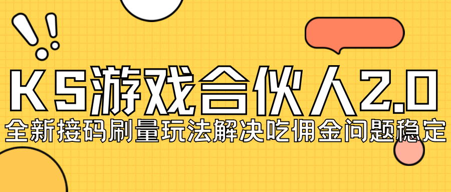 【副业项目7333期】KS游戏合伙人最新刷量2.0玩法解决吃佣问题稳定跑一天150-200接码无限操作-91集赚创业网
