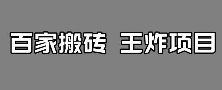 【副业项目7341期】百家最新搬运玩法，单号月入5000+【揭秘】-91集赚创业网