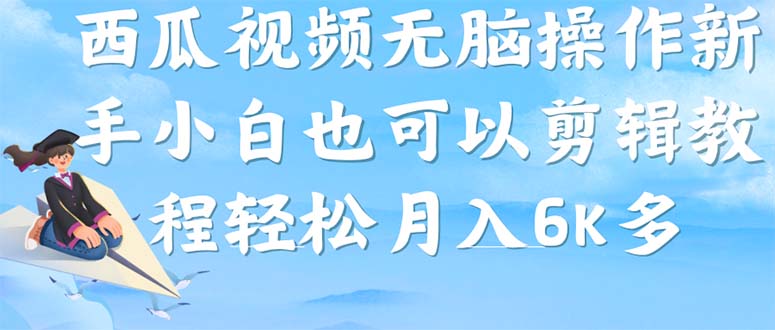 【副业项目7347期】西瓜视频搞笑号，无脑操作新手小白也可月入6K-91集赚创业网