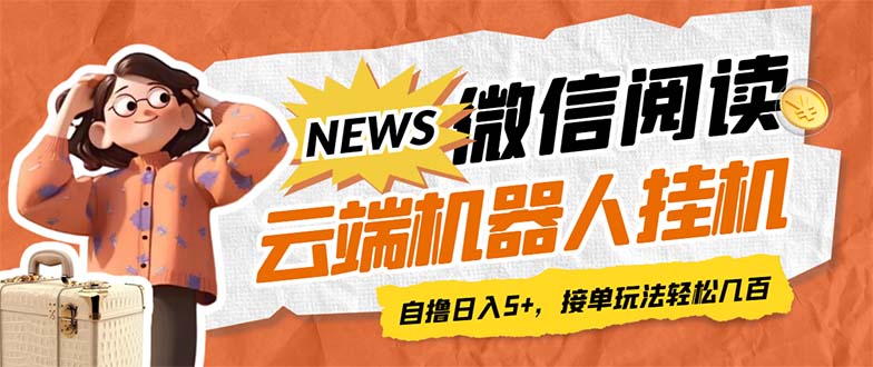 【副业项目7348期】最新微信阅读多平台云端挂机全自动脚本，单号利润5+，接单玩法日入500+-91集赚创业网