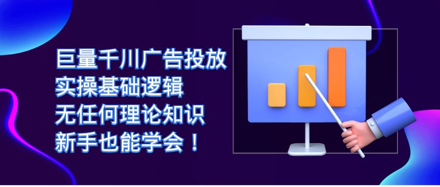 【副业项目7350期】巨量千川广告投放：实操基础逻辑，无任何理论知识，新手也能学会！-91集赚创业网