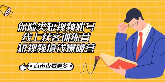 【副业7367期】保险类短视频账号线上获客训练营，短视频搞钱爆破营-91集赚创业网