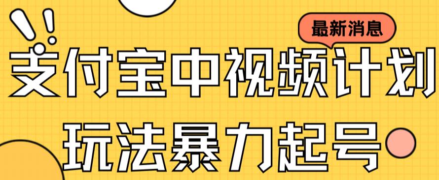 【副业项目7369期】支付宝中视频玩法暴力起号影视起号有播放即可获得收益（带素材）-91集赚创业网