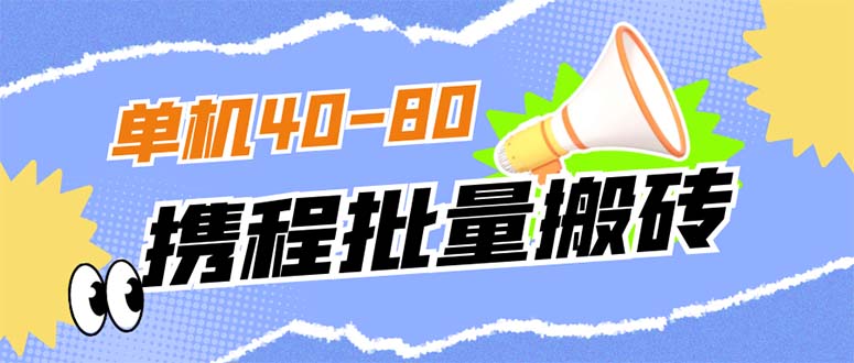 【副业项目7370期】外面收费698的携程撸包秒到项目，单机40-80可批量-91集赚创业网