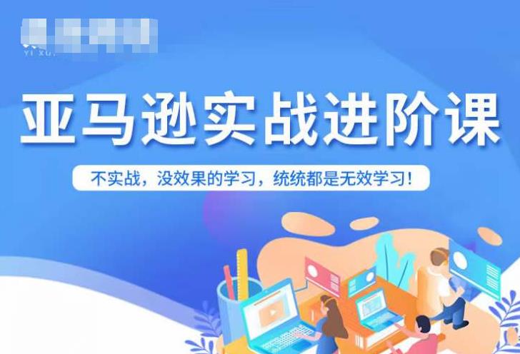 【副业项目7380期】亚马逊FBA运营进阶课，不实战，没效果的学习，统统都是无效学习-91集赚创业网
