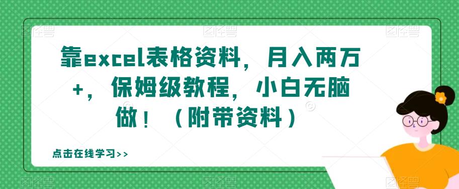 【副业项目7384期】靠excel表格资料，月入两万+，保姆级教程，小白无脑做！（附带资料）【揭秘】-91集赚创业网