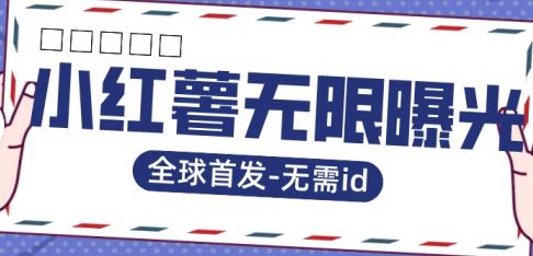 【副业项目7385期】全球首发-小红薯无需id无限曝光术-比苹果15更香的技术-91集赚创业网