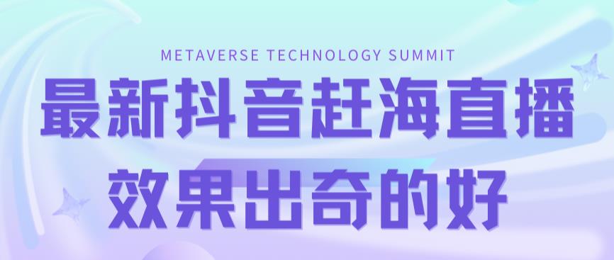 【副业项目7390期】最新抖音+快手赶海无人直播流量庞大，效果出奇的好（教程+素材）-91集赚创业网