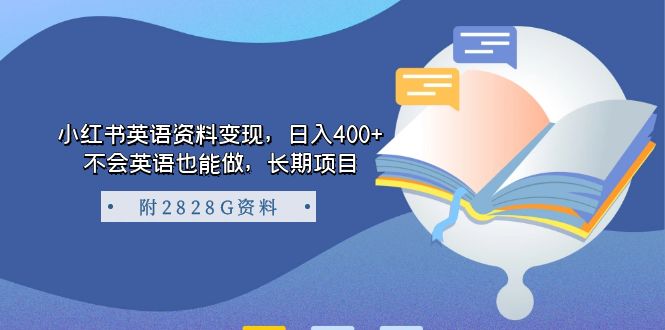 【副业项目7397期】小红书英语资料变现，日入400+，不会英语也能做，长期项目（附2828G资料）-91集赚创业网