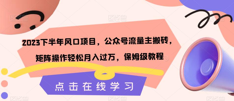 【副业项目7420期】2023下半年风口项目，公众号流量主搬砖，矩阵操作轻松月入过万，保姆级教程-91集赚创业网