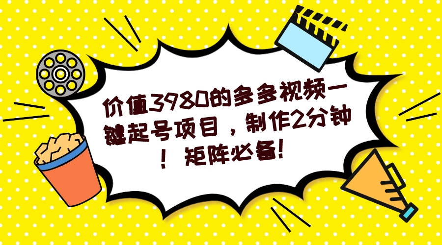 【副业项目7427期】多多视频一键起号项目，制作2分钟！矩阵必备！-91集赚创业网