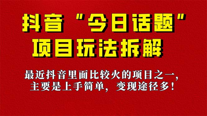【副业项目7433期】《今日话题》保姆级玩法拆解，抖音很火爆的玩法，6种变现方式 快速拿到结果-91集赚创业网