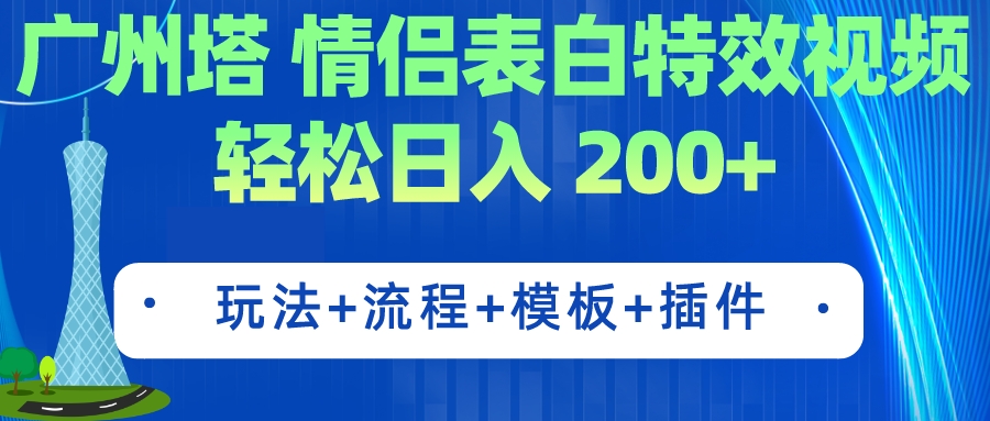 【副业项目7435期】广州塔情侣表白特效视频 简单制作 轻松日入200+（教程+工具+模板）-91集赚创业网