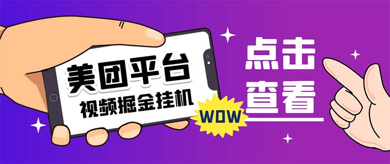 【副业项目7459期】外面卖188最新美团视频掘金挂机项目 单号单天5元左右【自动脚本+玩法教程】-91集赚创业网