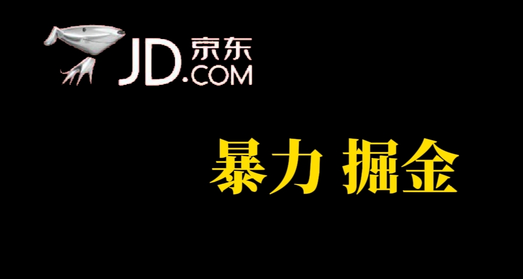 【副业项目7462期】人人可做，京东暴力掘金，体现秒到，每天轻轻松松3-5张，兄弟们干！-91集赚创业网
