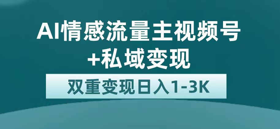 【副业项目7473期】最新AI情感流量主掘金+私域变现，日入1K，平台巨大流量扶持-91集赚创业网