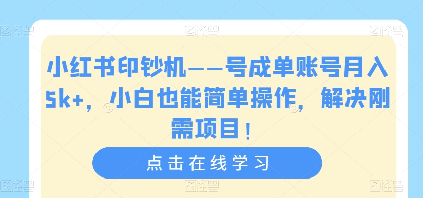 【副业项目7482期】小红书印钞机——号成单账号月入5k+，小白也能简单操作，解决刚需项目-91集赚创业网