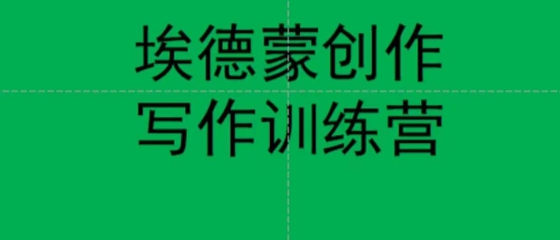 【副业项目7485期】埃德蒙创作线上写作训练营，7天创作7篇种草文案-91集赚创业网