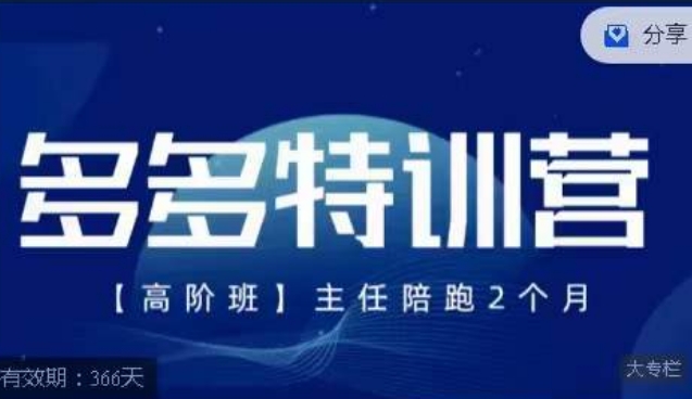 【副业项目7488期】纪主任·多多特训营高阶班，拼多多最新玩法技巧落地实操-91集赚创业网
