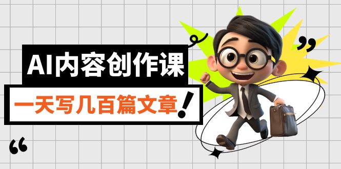 【副业项目7494期】AI内容创作课，用AI写出真人级文章，灵活应用GPT，一天写几百篇文章-91集赚创业网
