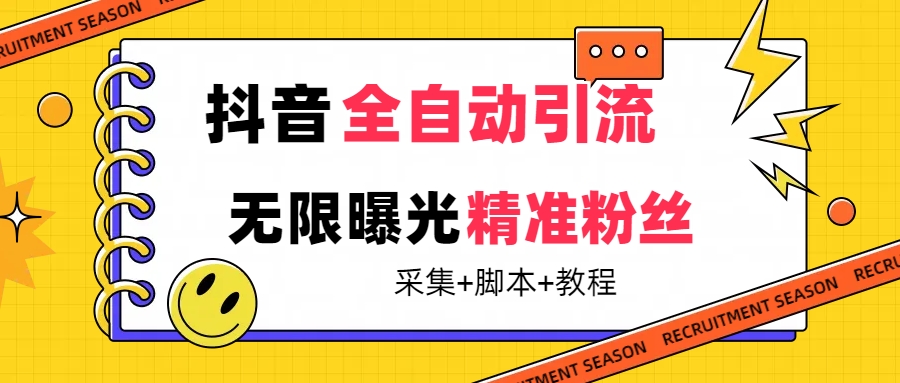 【副业项目7496期】【最新技术】抖音全自动暴力引流全行业精准粉技术【脚本+教程】-91集赚创业网