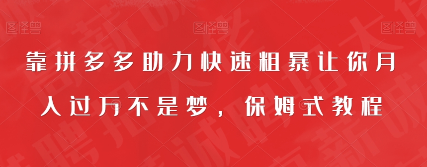 【副业项目7503期】靠拼多多助力快速粗暴让你月入过万不是梦，保姆式教程【揭秘】-91集赚创业网