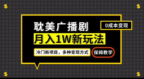 【副业项目7187期】月入过万新玩法，耽美广播剧，变现简单粗暴-91集赚创业网