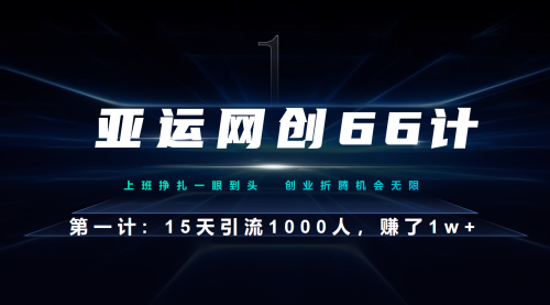 【副业项目7188期】企业微信全自动引流大法，15天引流1000人，收益1W+-91集赚创业网