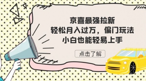 【副业项目7193期】京喜最强拉新，轻松月入过万，偏门玩法，小白也能轻易上手-91集赚创业网