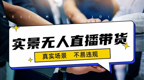 【副业项目7200期】日入500+的实景无人直播带货最新玩法-91集赚创业网