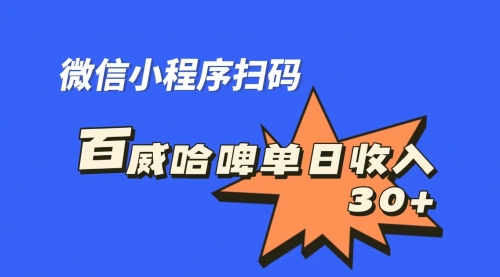 【副业项目7203期】百威哈啤扫码活动，每日单个微信收益30+-91集赚创业网