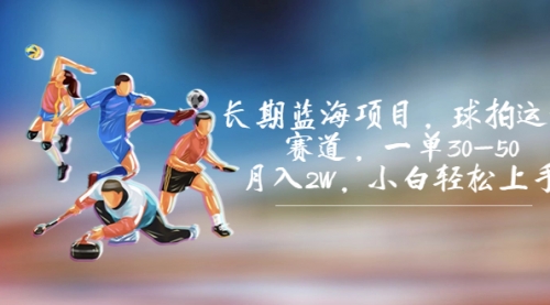 【副业项目7205期】长期蓝海项目，球拍运动赛道，一单30-50，月入2W，小白轻松上手-91集赚创业网