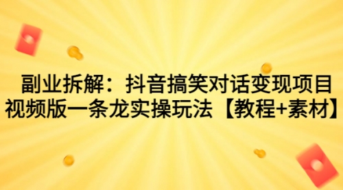 【副业项目7207期】抖音搞笑对话变现项目，视频版一条龙实操玩法【教程+素材】-91集赚创业网