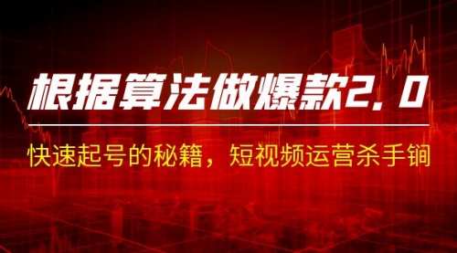 【副业项目7210期】《根据-算法做爆款 2.0》快速起号的秘籍-91集赚创业网
