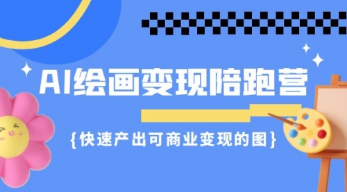 【副业项目7219期】AI绘画·变现陪跑营，快速产出可商业变现的图-91集赚创业网