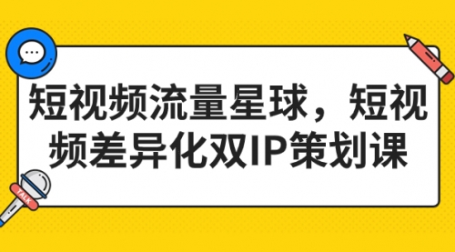 【副业项目7235期】短视频流量星球，短视频差异化双IP策划课（2023新版）-91集赚创业网