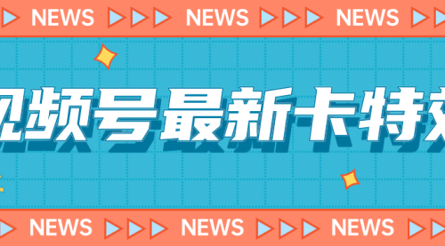 【副业项目7240期】9月最新视频号百分百卡特效玩法教程，仅限于安卓机 !-91集赚创业网