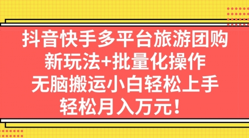 【副业项目7245期】抖音快手多平台旅游达人项目，新玩法+批量化操作-91集赚创业网