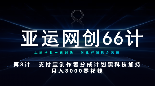 【副业项目7257期】支付宝创作者分成计划 黑科技加持月入3000零花钱-91集赚创业网