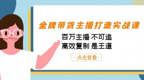 【副业项目7269期】金牌带货主播打造实战课：百万主播 不可追，高效复制 是王道（10节课）-91集赚创业网